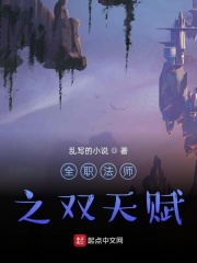 全职法师之双天赋