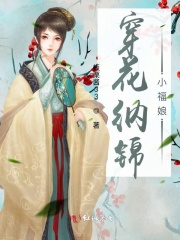 穿花纳锦小福娘在线阅读