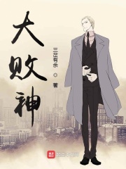 大败神在线阅读