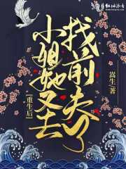 重生后小姐她又去找前夫了在线阅读