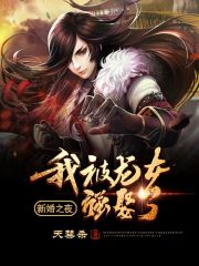 新婚之夜：我被龙女强娶了在线阅读