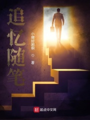 追忆随笔