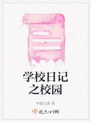学校日记之校园