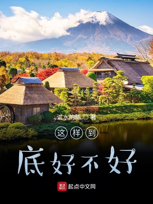 这样到底好不好在线阅读