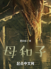 母和子在线阅读