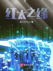 红太之缘在线阅读