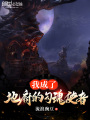 我成了地府的勾魂使者在线阅读
