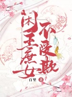 闲王庶女不受欺在线阅读