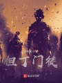 但丁门徒在线阅读