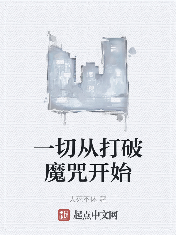 一切从打破魔咒开始在线阅读