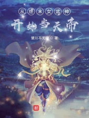 从终末女武神开始当天帝在线阅读