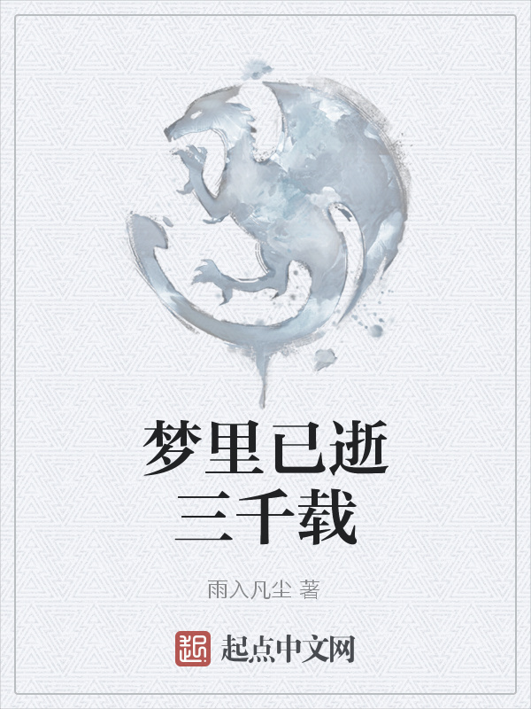 梦里已逝三千载在线阅读