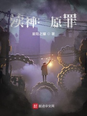 渎神：原罪在线阅读