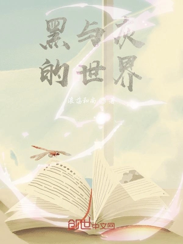 黑与灰的世界