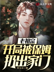 老祖宗：开局被保姆扔出家门在线阅读