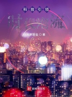 科技引领时代潮流在线阅读