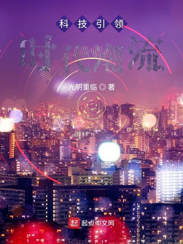 科技引领时代潮流在线阅读
