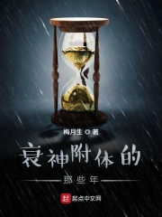 衰神附体的那些年