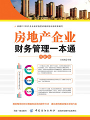 房地产企业财务管理一本通（图解版）