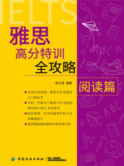 雅思高分特训全攻略阅读篇