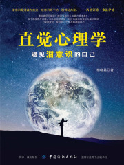 直觉心理学：遇见潜意识的自己