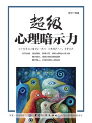 超级心理暗示力