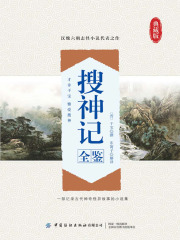 搜神记全鉴