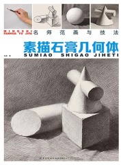 名师范画与技法：素描石膏几何体