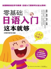 零基础日语入门 这本就够