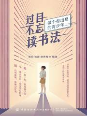 过目不忘读书法