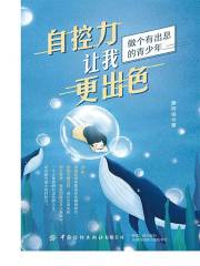 自控力让我更出色