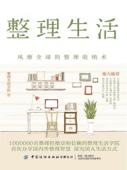 整理生活：风靡全球的整理收纳术