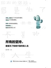 所有的坚持，都是为了拒绝不喜欢的人生