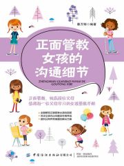 正面管教女孩的沟通细节