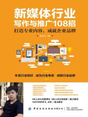 新媒体行业写作与推广108招：打造专业内容，成就企业品牌