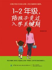 1-2年级，陪孩子走过入学关键期