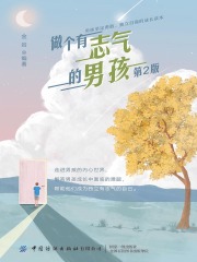 做个有志气的男孩（第2版）