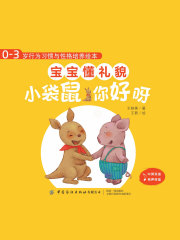 0-3岁行为习惯与性格培养绘本：宝宝懂礼貌（中英对照·全4册）