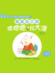 0-3岁行为习惯与性格培养绘本：我能自己做（中英对照·全4册）