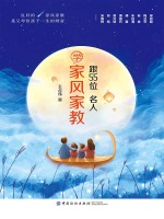 跟55位名人学家风家教在线阅读