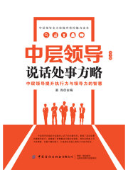 中层领导说话处事方略（第3版）