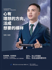 心有理想的方向，活成想要的模样