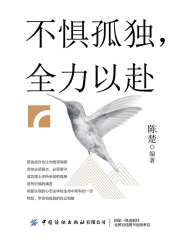 不惧孤独，全力以赴