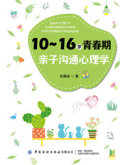 10～16岁青春期亲子沟通心理学
