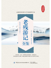 老残游记全鉴