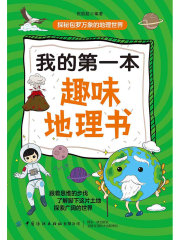 我的第一本趣味地理书