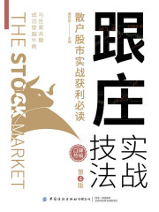 跟庄实战技法：散户股市实战获利必读（第4版）
