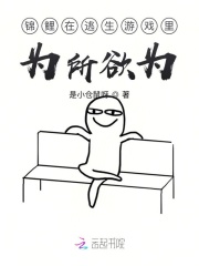 锦鲤在逃生游戏里为所欲为在线阅读