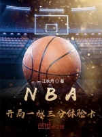 NBA：开局一张三分体验卡小说封面 - 一江秋月著 - 小说