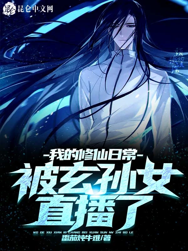 我的修仙日常被玄孙女直播了